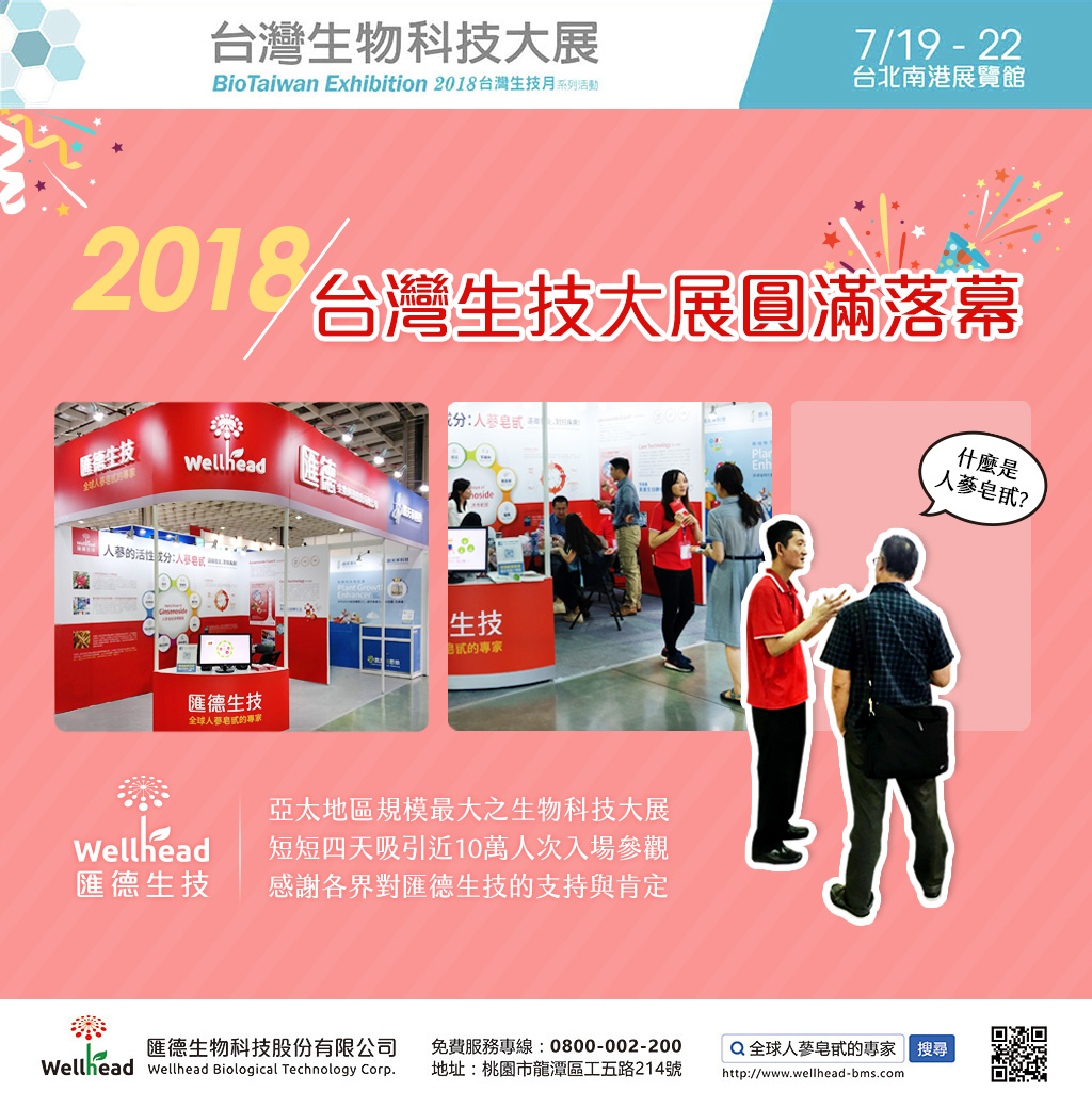 [ 2018 BioTaiwan Exhibition ] The event was a complete success, wonderful review